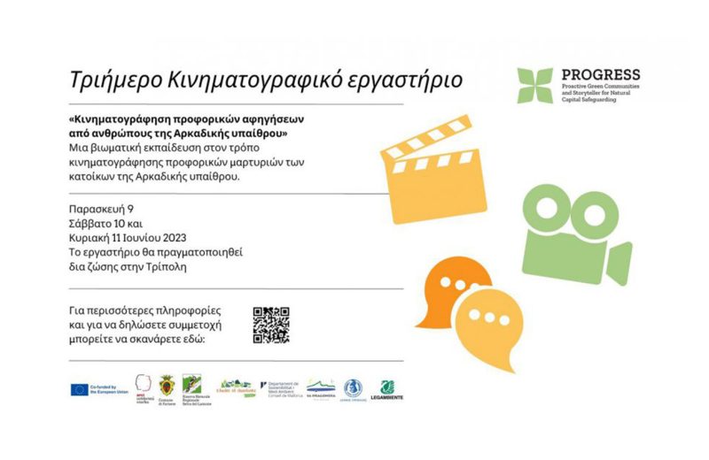 Τριήμερο κινηματογραφικό εργαστήριο