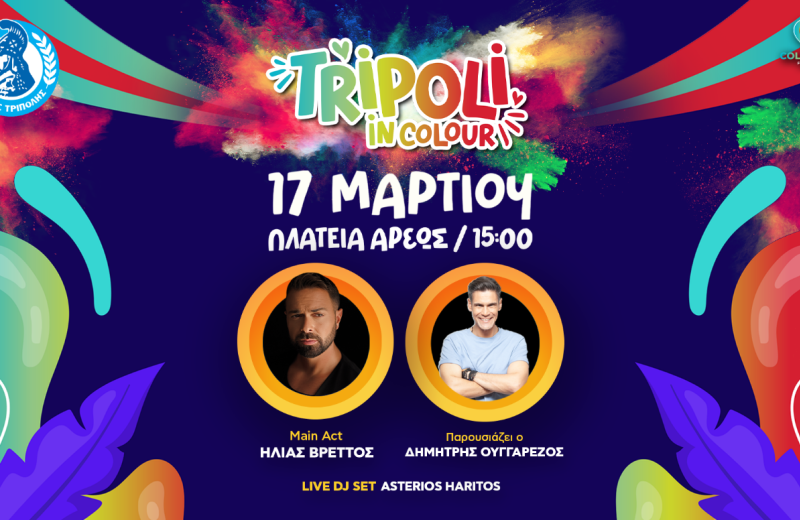 Κυριακή 17 Μαρτίου: Tripoli in Colour με Ηλία Βρεττό