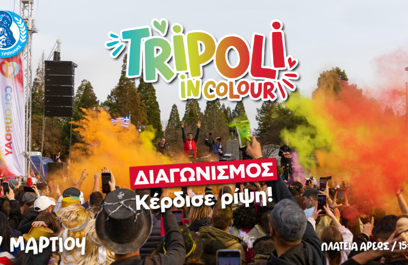 ΔΙΑΓΩΝΙΣΜΟΣ: Ανέβα στο stage του Tripoli in Colour για ρίψη!