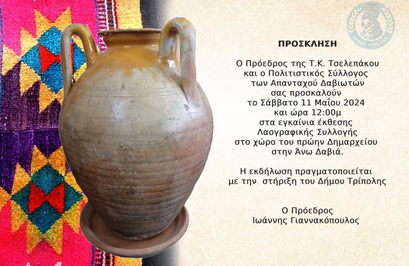 Εγκαίνια έκθεσης Λαογραφικής Συλλογής