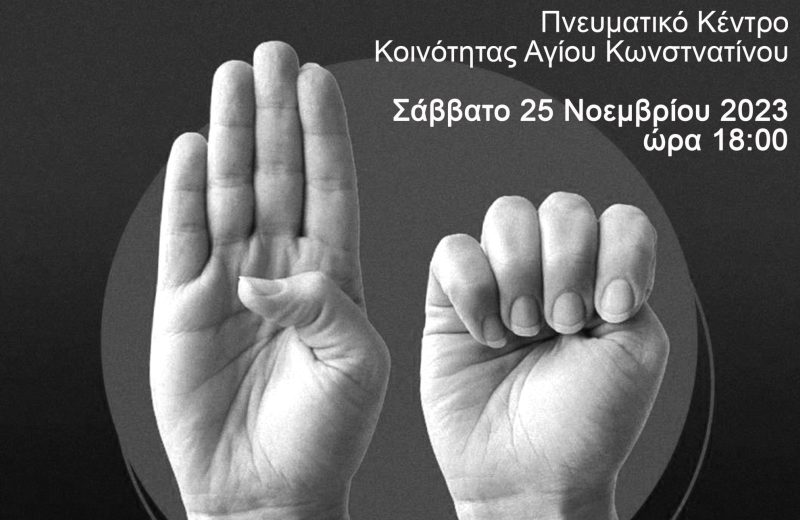 Εκδήλωση για την Παγκόσμια Ημέρα για την Εξάλειψη της Βίας κατά των Γυναικών