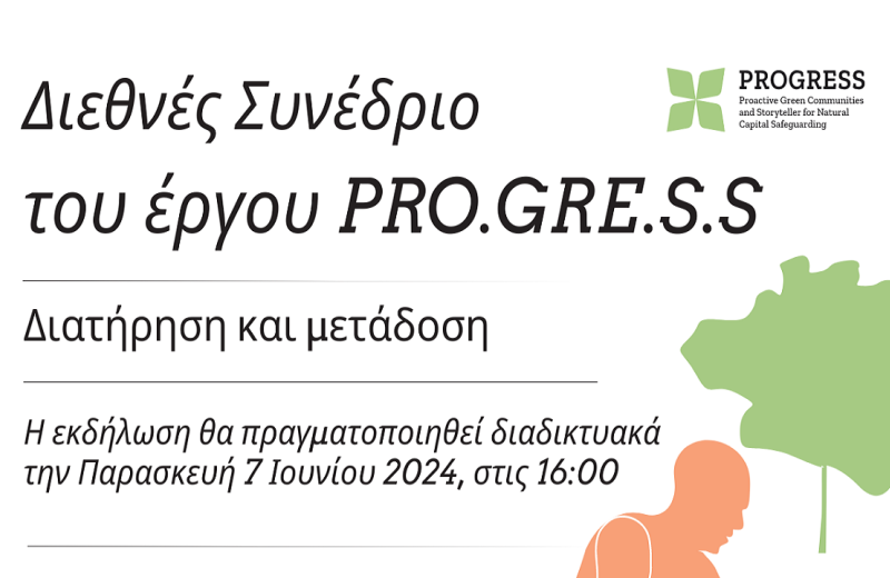 Διεθνές συνέδριο "Preserve and Transmit"