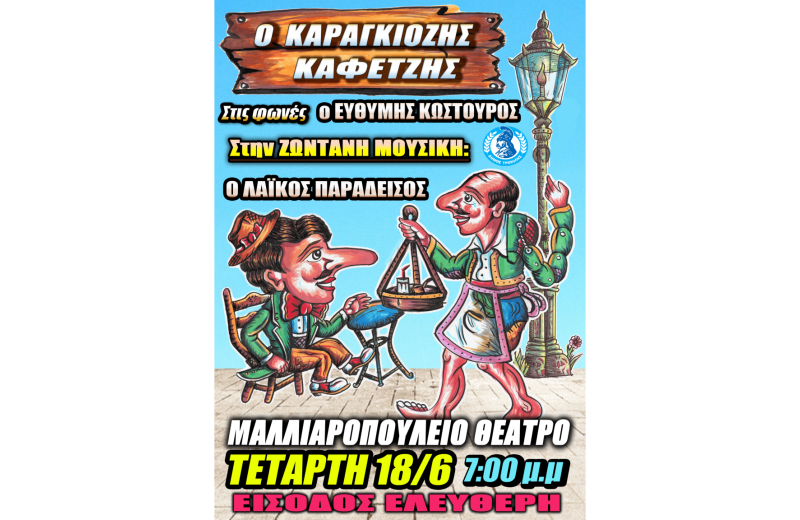 "Ο Καραγκιόζης Καφετζής" - Μοναδική παράσταση με ζωντανή μουσική, έρχεται στην Τρίπολη