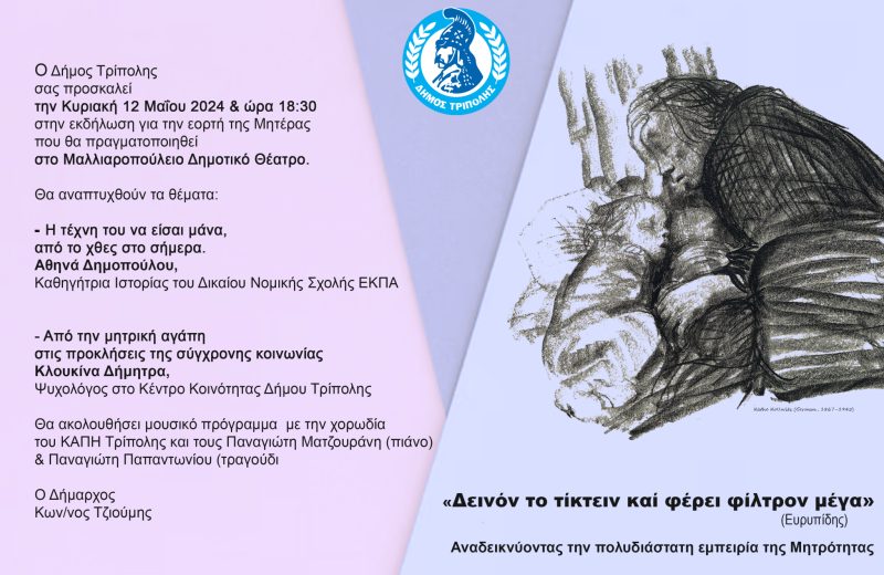 Εκδήλωση για την εορτή της Μητέρας