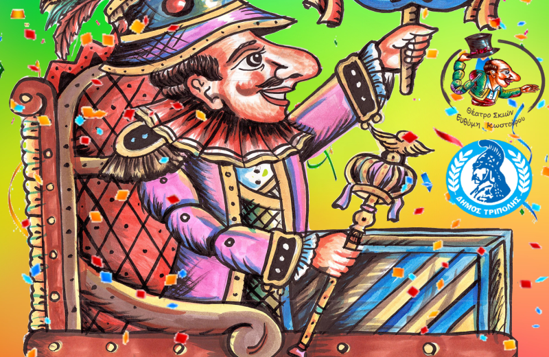 «Ο Καραγκιόζης Βασιλιάς του Καρναβαλιού»