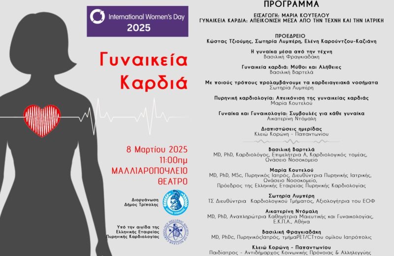 Γυναικεία καρδιά