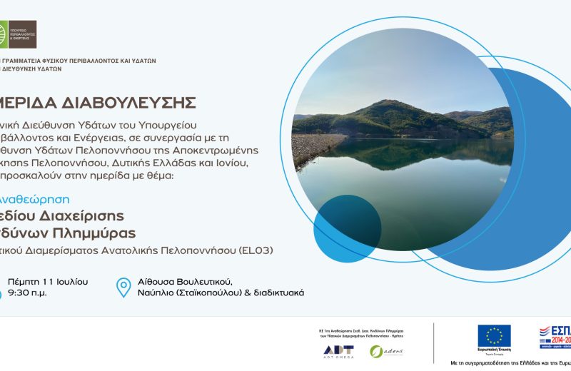 «Διαβούλευση 1ης Αναθεώρησης Σχεδίου Διαχείρισης Κινδύνων Πλημμύρας του Υδατικού...