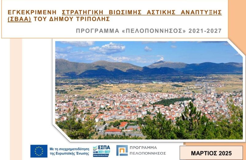 Εγκεκριμένη στρατηγική βιώσιμης αστικής ανάπτυξης (ΣΒΑΑ) του Δήμου Τρίπολης
