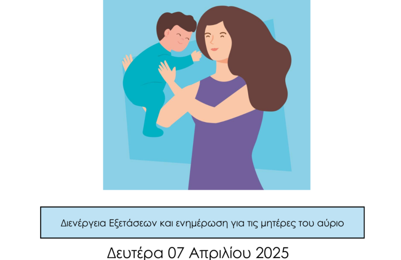 ΠΑΓΚΟΣΜΙΑ ΗΜΕΡΑ ΥΓΕΙΑΣ 2025: «ΥΓΙΗΣ ΑΡΧΗ ΓΙΑ ΕΝΑ ΕΛΠΙΔΟΦΟΡΟ ΜΕΛΛΟΝ»