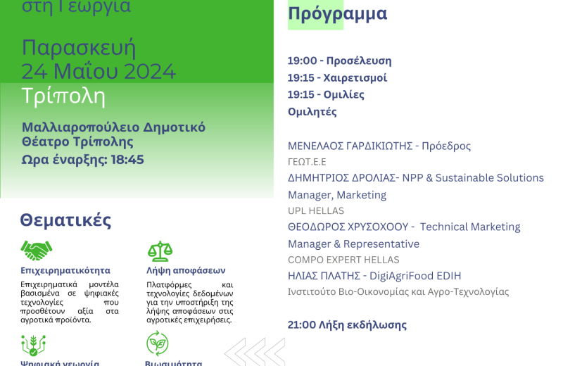 «Ψηφιακός μετασχηματισμός στη Γεωργία»