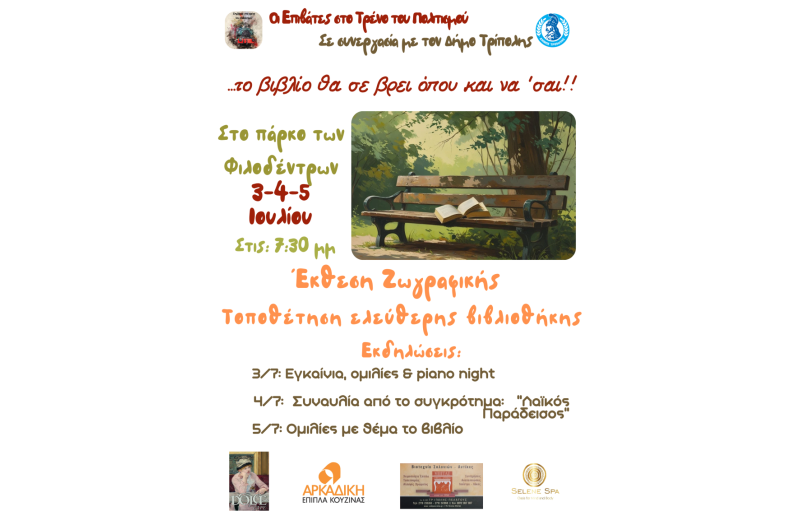 Εκδηλώσεις με θέμα το βιβλίο στο πάρκο των Φιλοδένδρων