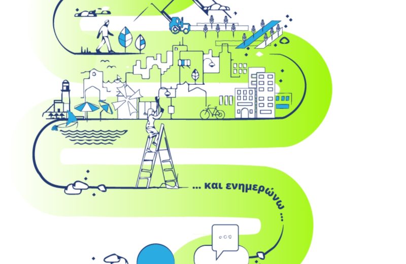 Συμμετοχή πολιτών στο νέο πολεοδομικό σχεδιασμό