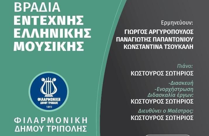 Βραδιά έντεχνης ελληνικής μουσικής με τη Φιλαρμονική του Δήμου Τρίπολης