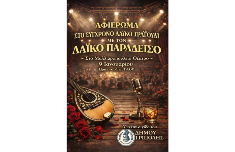 Αφιέρωμα στο Σύγχρονο Λαϊκό Τραγούδι