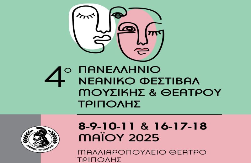 Πανελλήνιο Νεανικό Φεστιβάλ Μουσικής και Θεάτρου και σειρά εκδηλώσεων τον Μάιο από τον Δήμο...