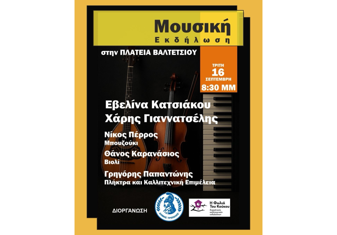 Μουσική εκδήλωση στην πλατεία Βαλτετσίου