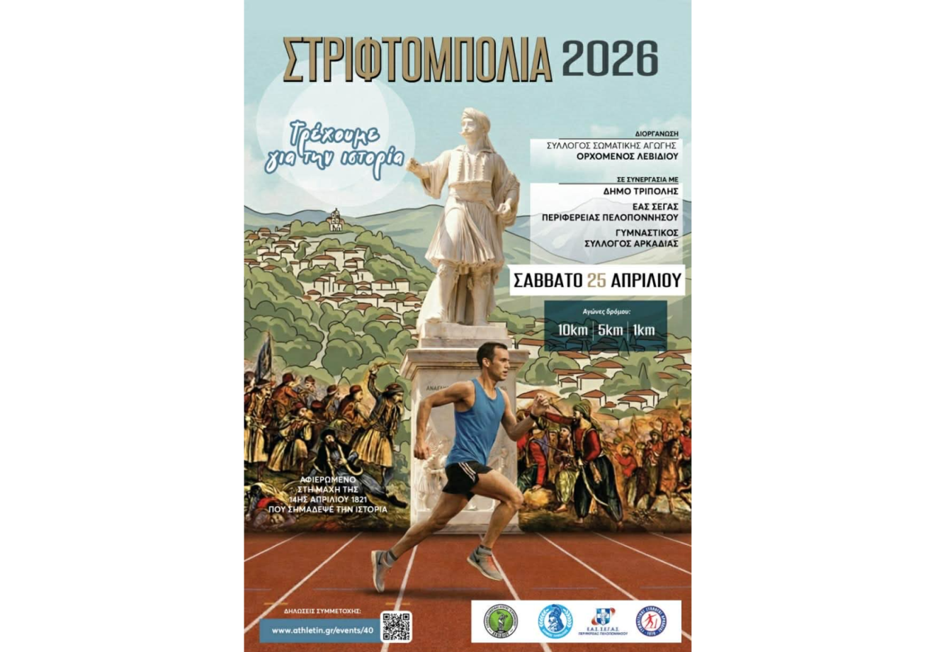 Αγώνες Δρόμου στο Λεβίδι