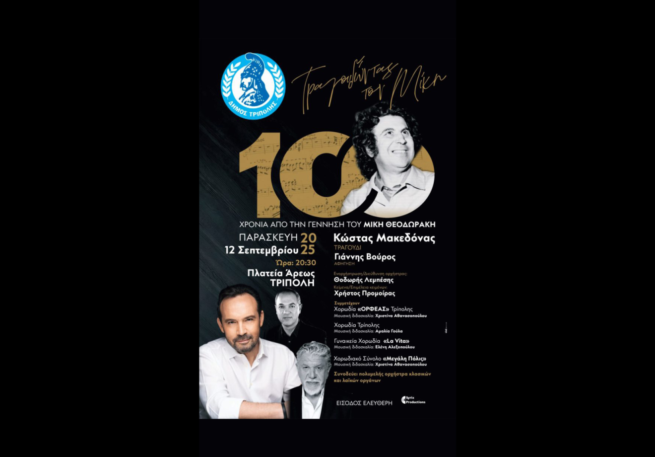 "Τραγουδώντας τον Μίκη"