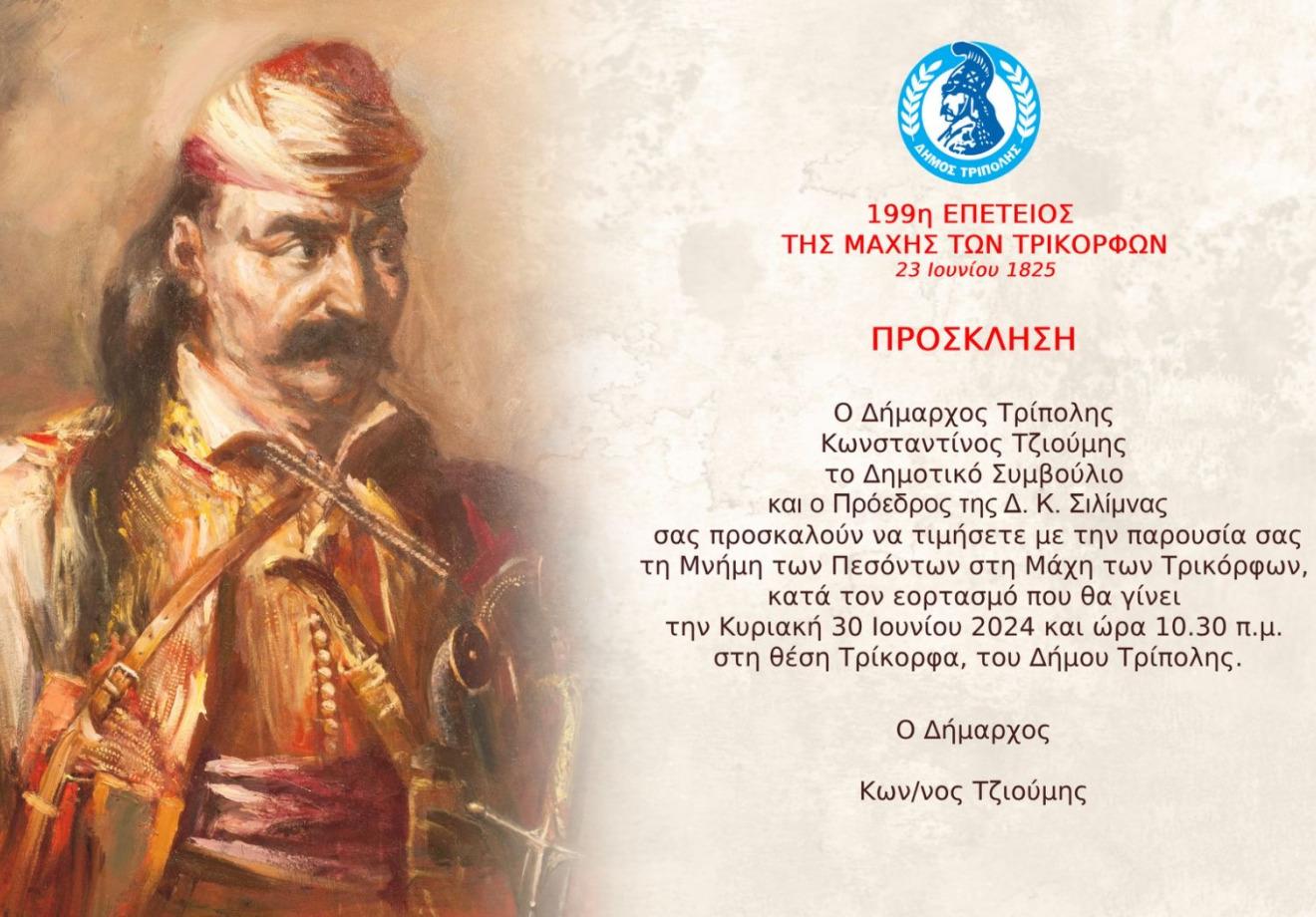 199η Επέτειος της Μάχης των Τρικόρφων