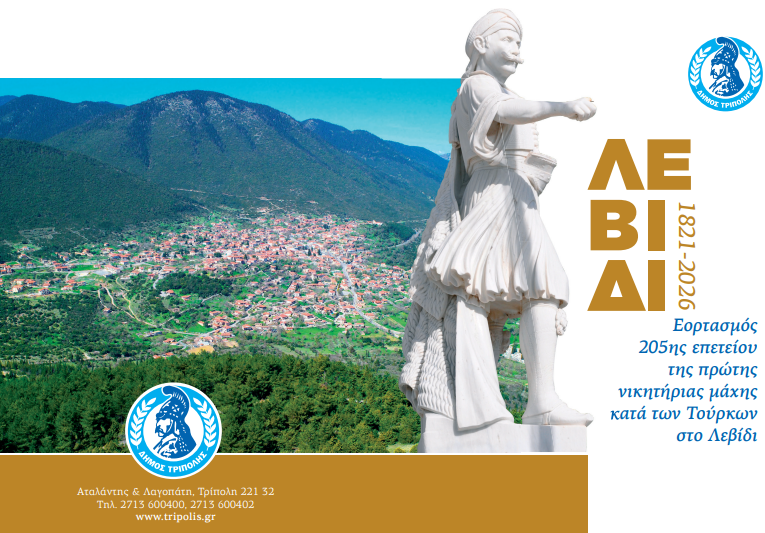 Εορτασμός 205ης επετείου της πρώτης νικητήριας μάχης κατά των Τούρκων στο Λεβίδι