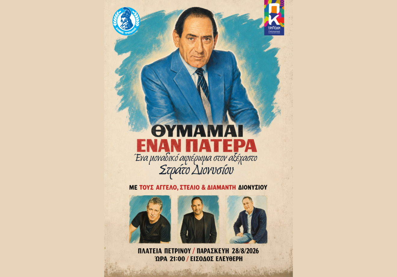 ΣΥΝΑΥΛΙΑ ΑΔΕΡΦΩΝ ΔΙΟΝΥΣΙΟΥ ΣΤΗΝ ΤΡΙΠΟΛΗ