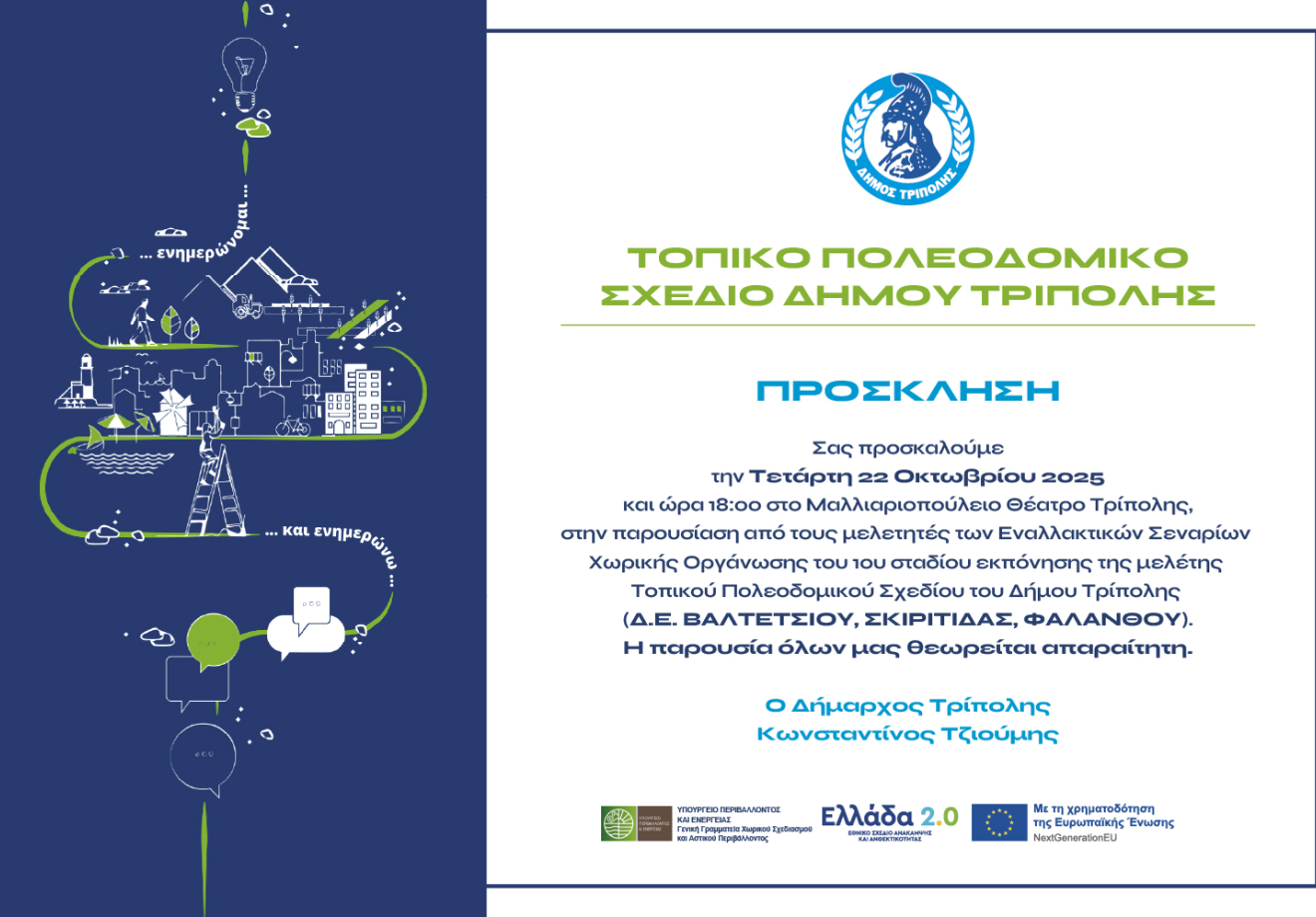 Δημόσια παρουσίαση εναλλακτικών σεναρίων μελέτης τοπικού πολεοδομικού σχεδίου Δήμου Τρίπολης (ΔΕ Βαλτετσίου, Σκιρίτιδας και Φαλάνθου)