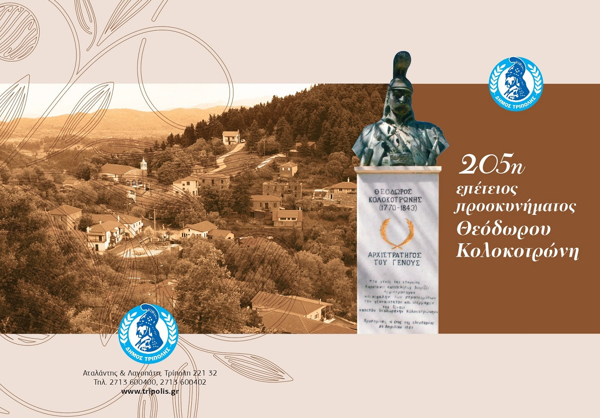 205η επέτειος ﻿προσκυνήματος του Θεόδωρου Κολοκοτρώνη
