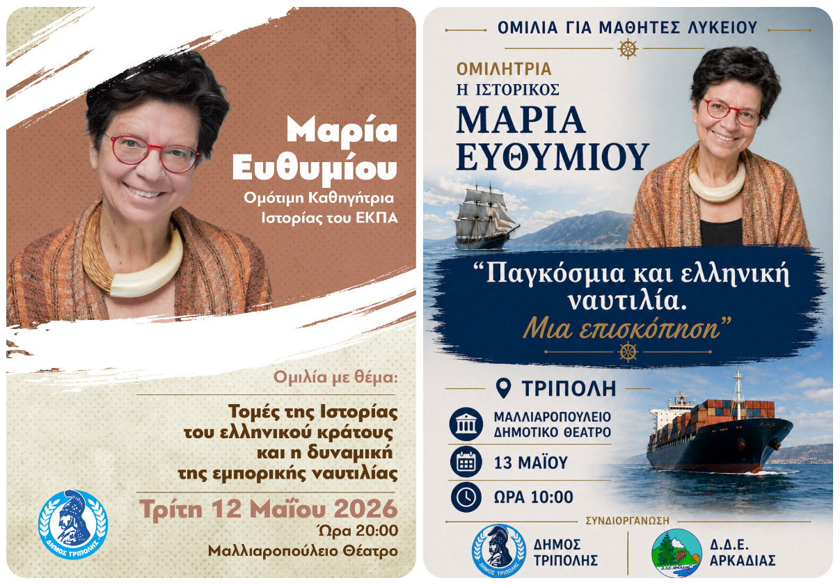 Ομιλίες της Μαρίας Ευθυμίου στην Τρίπολη