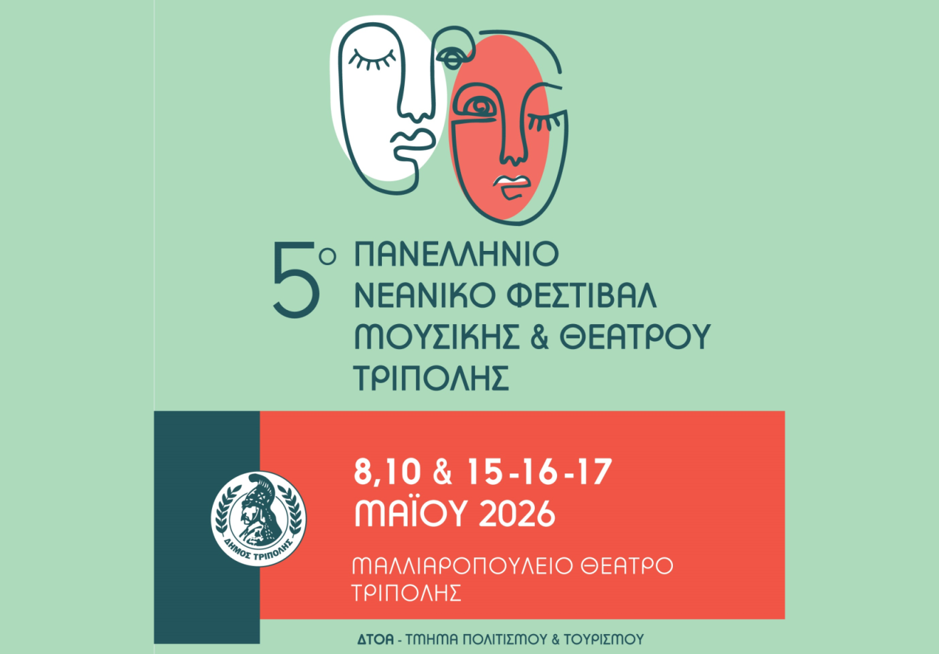 Πανελλήνιο Νεανικό Φεστιβάλ Μουσικής και Θεάτρου για πέμπτη χρονιά στον Δήμο Τρίπολης