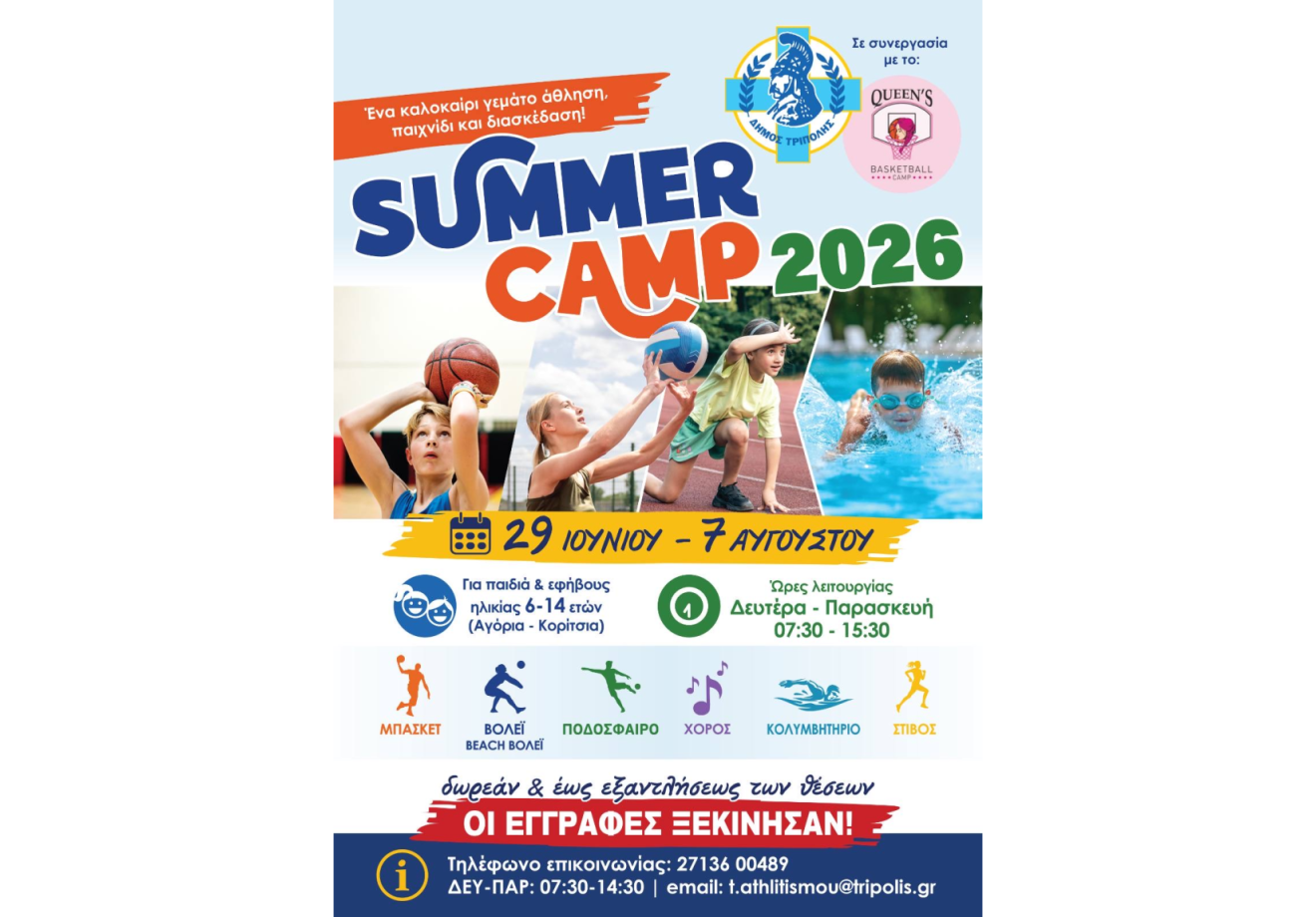 Αιτήσεις για το καλοκαιρινό Sports camp στο ΔΑΚ Τρίπολης