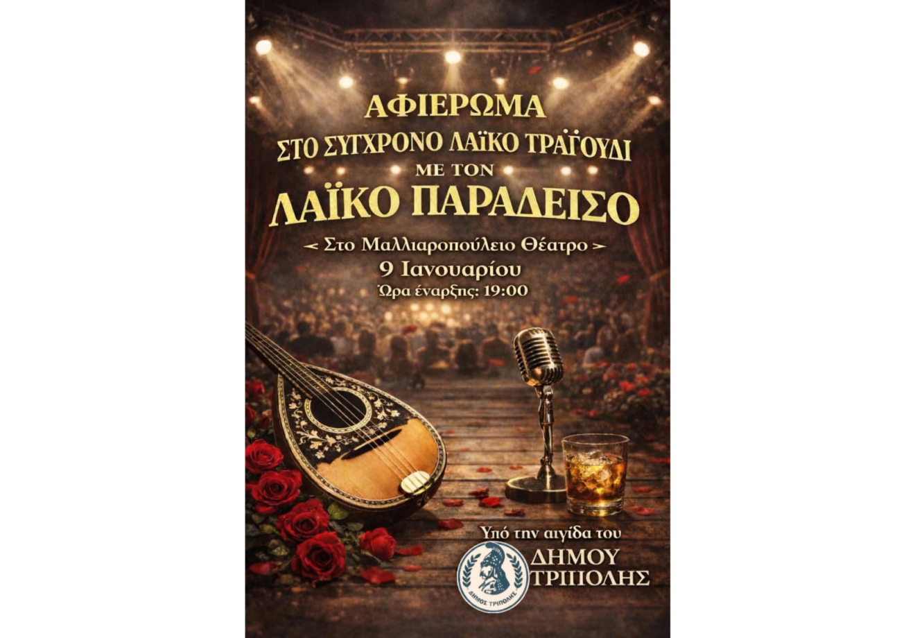 Αφιέρωμα στο Σύγχρονο Λαϊκό Τραγούδι