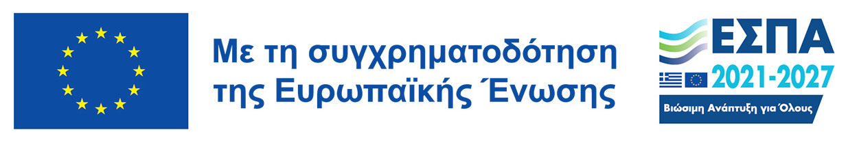 ΕΣΠΑ 2021-2027, Με τη συγχρηματοδότηση της Ευρωπαϊκής Ένωσης
