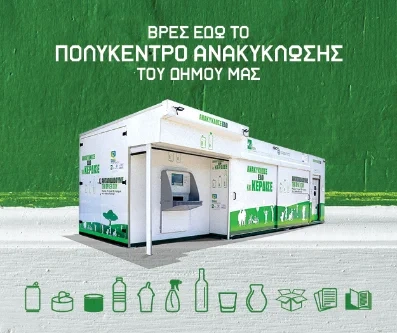 Πολυκέντρα Ανακύκλωσης Δήμου Τρίπολης